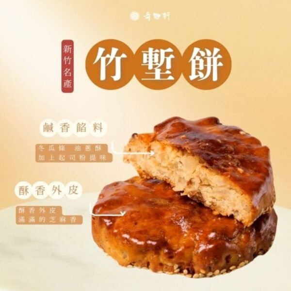 竹塹餅8入