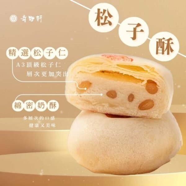 松子酥9入