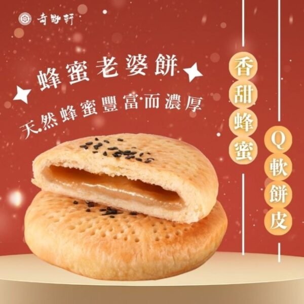 蜂蜜老婆餅