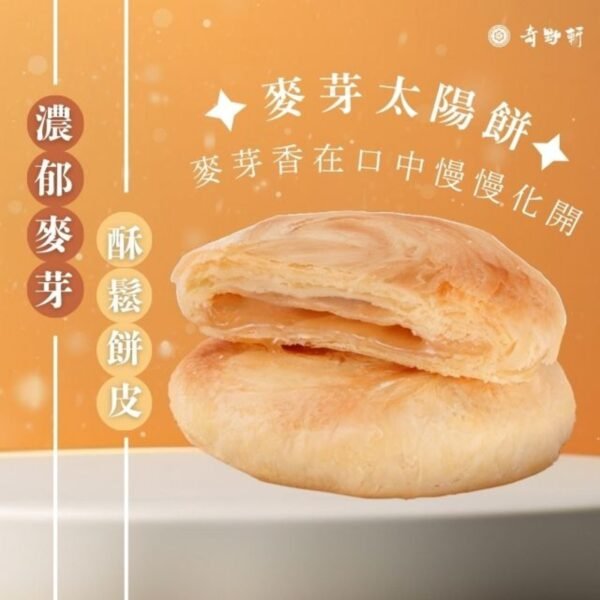 麥芽太陽餅