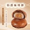 麻糬餅(伯爵紅茶)8入
