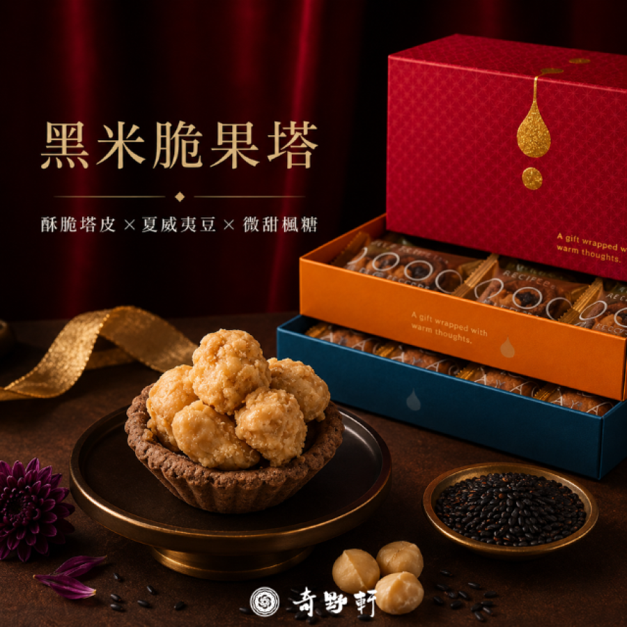 黑米脆果塔2